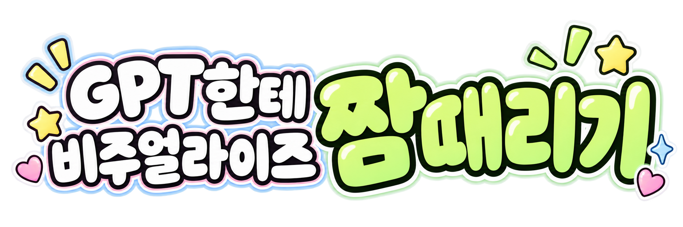 Sticker-style Korean typography: two white lines on the left and large lime-green lettering on the right