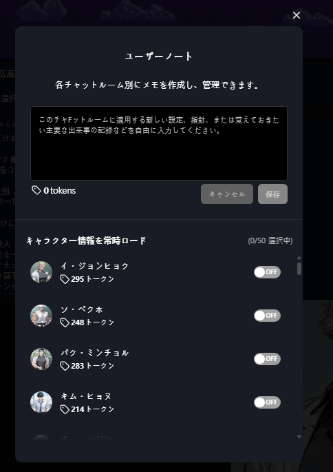 読者のユーザーノートメニュー。キャラクター情報を常時ロードの一覧に、各キャラクターのトークンコストとON/OFFトグルが並び、ヘッダーは0/50選択中と表示