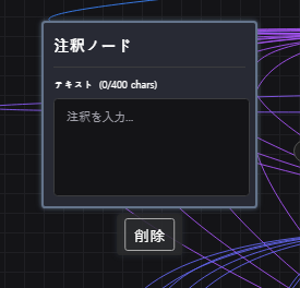 ポートがなく、400文字のメモ欄を持つ現在の注釈ノード
