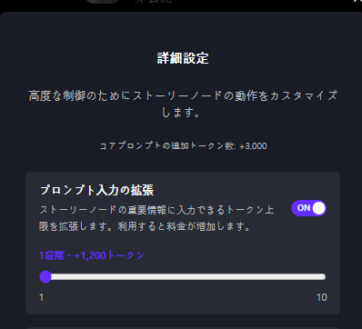 プロンプト入力の拡張をオンにした詳細設定。1段階 +1,200トークンのスライダーが1から10まであり、コアプロンプトのトークン合計が+3,000に上がっている